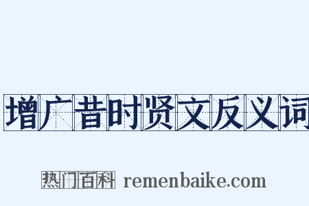 增广昔时贤文反义词是什么意思的图片